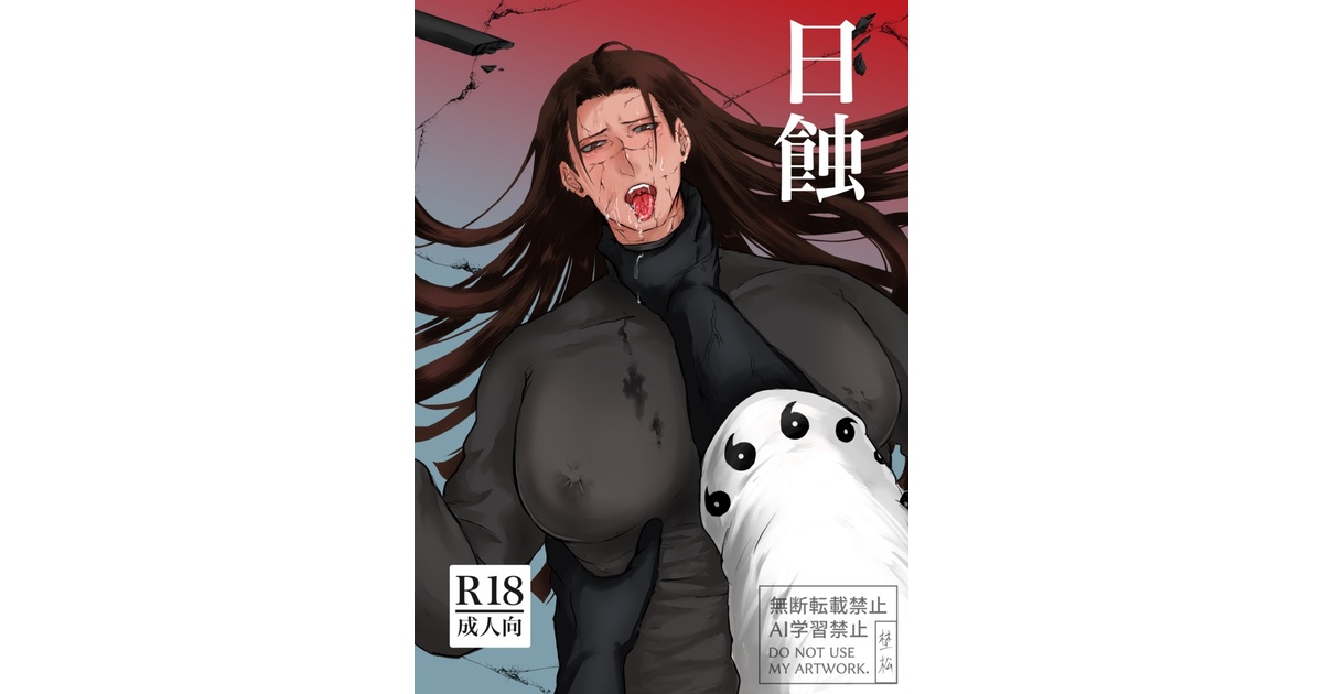 8mtnull_101's tweet card. 2025/7/6開催のCC福岡62で頒布したマダ柱本です。 R-18/A5/本文20P/330円（通販価格） 以下の表現が含まれます。 ・敗北IF世界線 ・攻めの魔改造魔羅・長舌 ・軽度の首絞め・尻たたき ・潮吹き