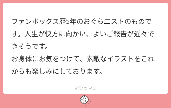 ogura_tubuan's tweet card. おぐら。【🌻】さんの回答「えー！めちゃくちゃ嬉しいです！なんだろー！ fanboxも長く御支援いただきありがとうございます！御報告楽しみにさせていただきますね！✨ 」