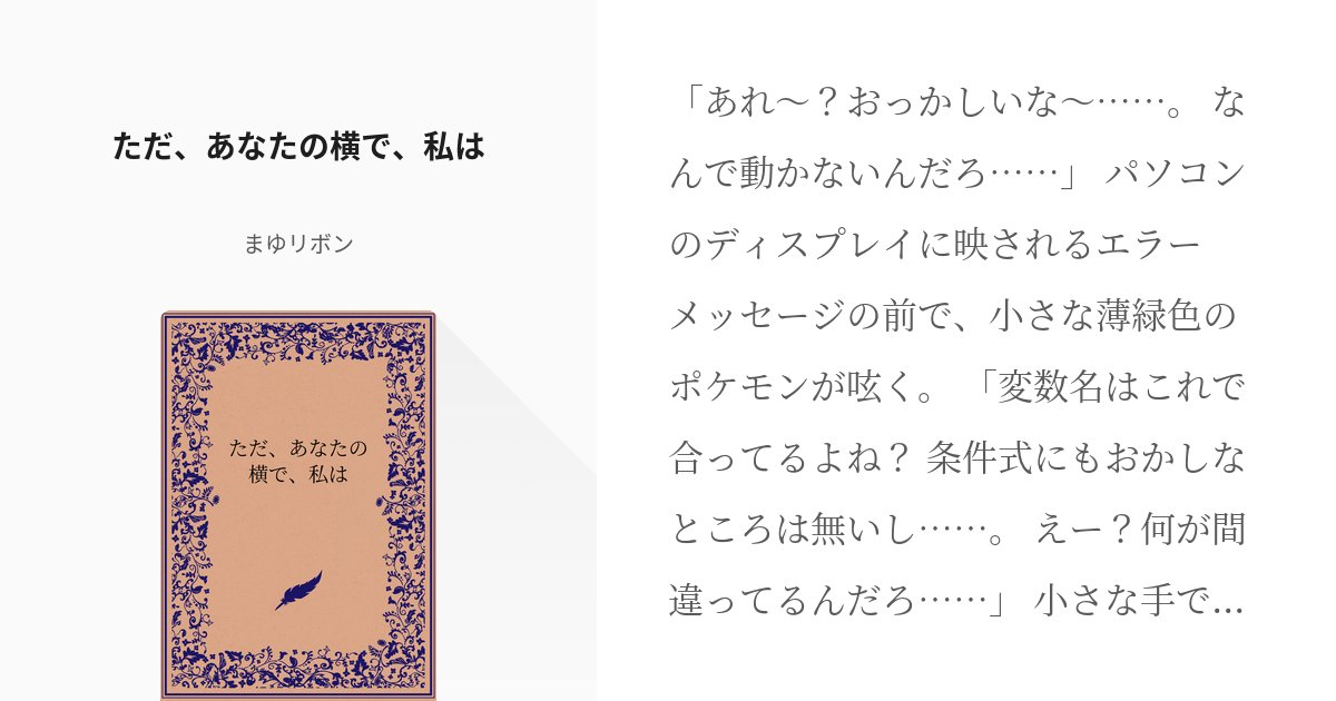 mayuribon1417's tweet card. 「あれ〜？おっかしいな〜……。 なんで動かないんだろ……」 パソコンのディスプレイに映されるエラーメッセージの前で、小さな薄緑色のポケモンが呟く。 「変数名はこれで合ってるよね？ 条件式にもおかしなところは無いし……。 えー？何が間違ってるんだろ……」 小さな手でマウスホイールを