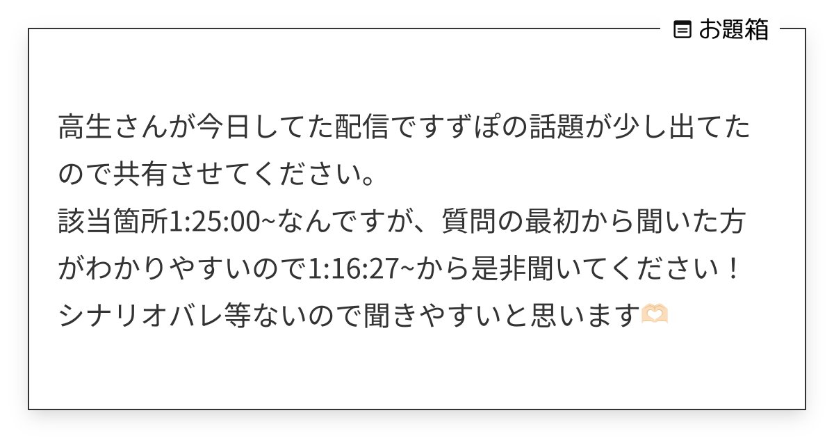rinto_soko's tweet card. 高生さんが今日してた配信ですずぽの話題が少し出てたので共有させてください。 該当箇所1:25:00~なんですが、質問の最初から聞いた方がわかりやすいので1:16:27~から是非聞いてください! シナリオバレ等ないので聞きやすいと思います🫶🏻
