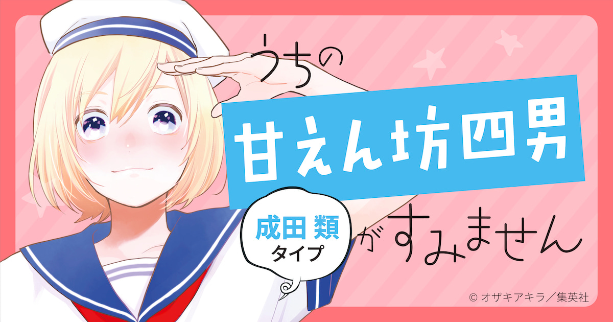 mikekosaki_'s tweet card. うちの「甘えん坊四男」がすみません…成田類タイプ! 思いっきり甘やかしてずっと一緒にいてください♡