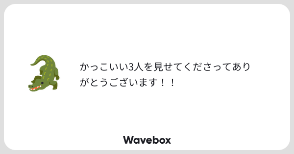 F4yLu's tweet card. Wavebox（ウェーブボックス）は、匿名で絵文字のリアクションを届ける & 受け取るメッセージツールです。