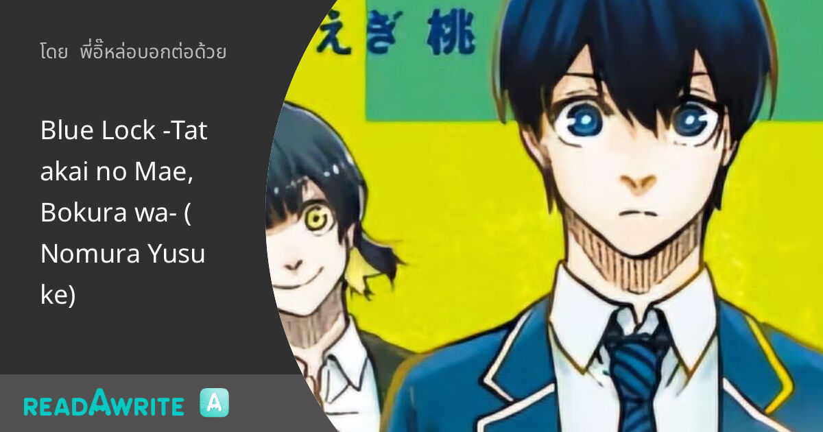 Awiibl_'s tweet card. แปล Light Novel Blue Lock -Tatakai no Mae, Bokura wa- เรื่องราวของตัวละครต่างๆเช่น อิซากิ นางิ บาจิร