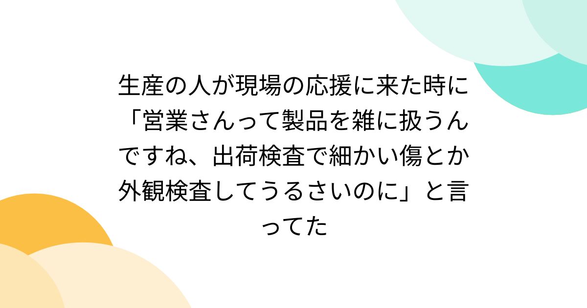 OdfXg0NlZSuazxT's tweet card. あと昔、生産の人が現場作業応援に来た時に「製品って営業さん、こんなに雑に扱うんですね・・・出荷検査で細かい傷とか外観検査してうるさいのに別に気にしてないじゃん」って目を真っ黒にして言ってたのは今でも覚えている。 生産応援に幽閉されてた頃、生産工程と検査工程って検査は品管直属が実施してそこがNG出されると再分解製造。 これが部品の再オーダー処理と分解組み立てが工程手順に沿っての実施になるので大...