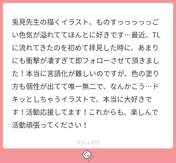 uminagi77's tweet card. 兎見さんの回答「ありがとう…! TLに流れてるの、ちょっと照れちゃうけど/// そんなふうに言ってもらえてすごく嬉しいです! これからもドキッとしてもらえるような絵を描けるように、もっと頑張りますね!✨応援ありがとう〜!」