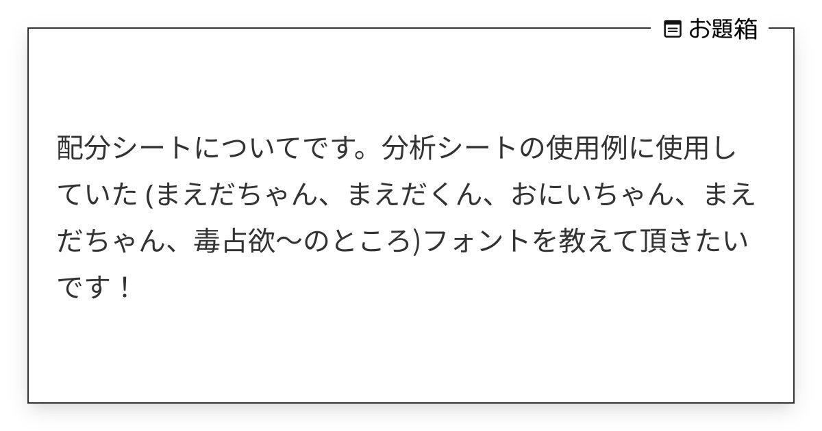 Datya_T_T's tweet card. 配分シートについてです。分析シートの使用例に使用していた (まえだちゃん、まえだくん、おにいちゃん、まえだちゃん、毒占欲〜のところ)フォントを教えて頂きたいです!
