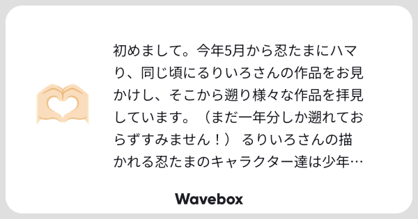 05_ruri's tweet card. Wavebox（ウェーブボックス）は、匿名で絵文字のリアクションを届ける & 受け取るメッセージツールです。