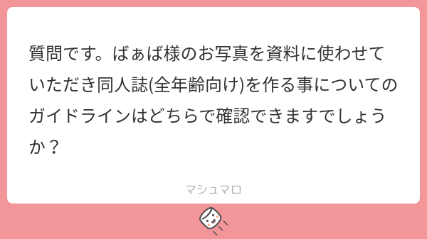 RAMUNENAPOLITAN's tweet card. ばぁばさんの回答「返信が遅くなり申し訳ありません... ありがとうございます。 ガイドラインはございません。 基本的には、同人誌やグッズなど商業利用はお断りしております。 「イラスト練習」としてトレスや模写は可能です。 お役に立てず申し訳ありません...」
