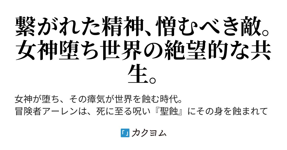 usagi_1_8_2's tweet card. 繋がれた精神、憎むべき敵。女神堕ち世界の絶望的な共生。