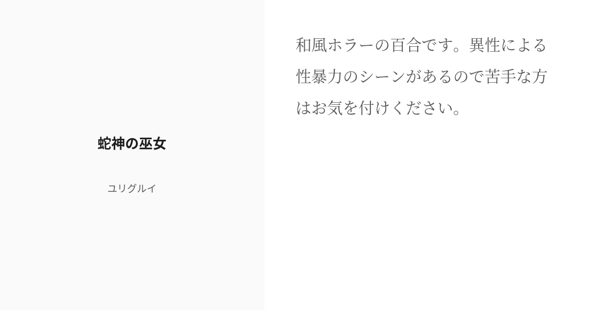 markdyuridoo's tweet card. 和風ホラーの百合です。異性による性暴力のシーンがあるので苦手な方はお気を付けください。