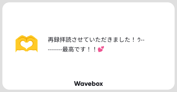 UUURAKO's tweet card. Wavebox（ウェーブボックス）は、匿名で絵文字のリアクションを届ける & 受け取るメッセージツールです。