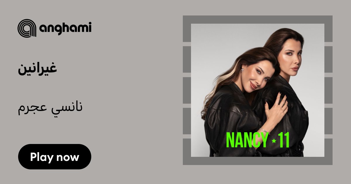 BahrainiFan's tweet card. ‏استماع تحميل غيرانين من نانسي عجرم (Nancy Ajram) mp3 - واسمع أغاني أخرى من ضمنها انا تبعني؟ ،يا قلبو ،بدي قول بحبك ... - Ghyranin - نحنا مرتاحين ومبسوطين ومغرومين قالوا ما منضاين، لكن طلعوا غلطانين...