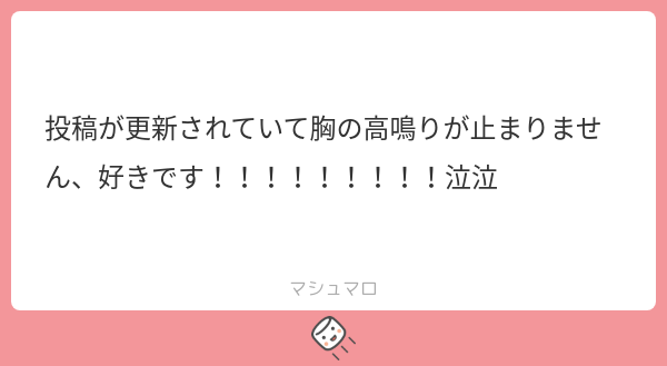 BBii_ic's tweet card. BBiiさんの回答「ぎゃー！好きです！！ありがとう！泣」