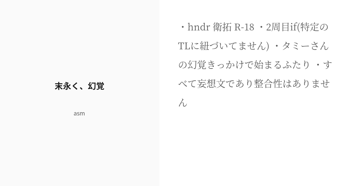 asmbls's tweet card. ・hndr 衛拓 R-18 ・2周目if(特定のTLに紐づいてません) ・タミーさんの幻覚きっかけで始まるふたり ・すべて妄想文であり整合性はありません