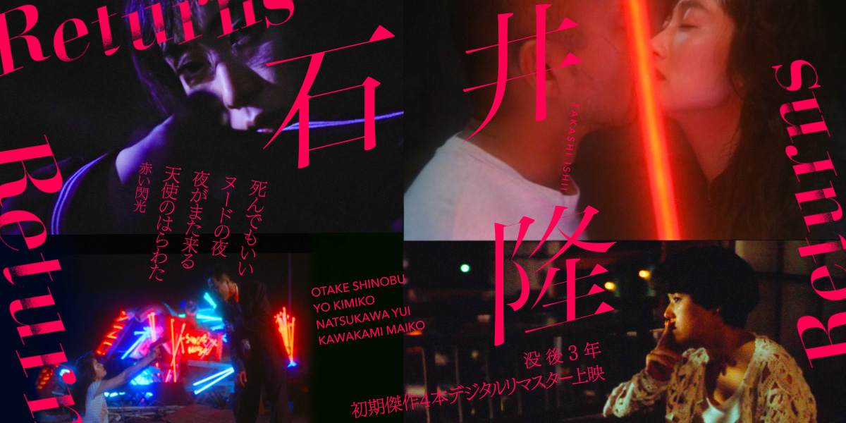 mikata_ent's tweet card. 没後3年。 愛の物語を描き続けた唯一無二の映画作家 石井隆が、スクリーンに還ってくる。 6/6（金）〜 シネマート新宿、池袋HUMAXシネマズ他、全国順次上映