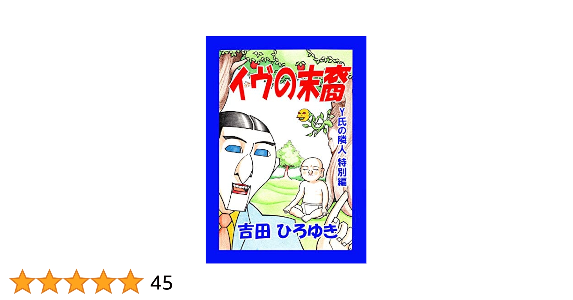 HiroyukiYshi's tweet card. リミックス版の電子書籍です。全８編うち一本は新作書き下ろしです。皆不器用で小心な主人公達、彼らの人生の結末は果たして吉とでるのか凶とでるのか。