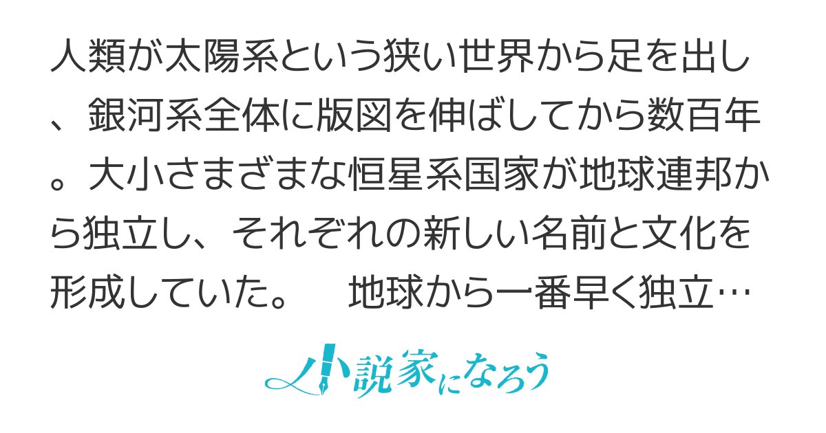 samayoi1640's tweet card. ネトコン13 集英社小説大賞６ シリアス 女主人公 未来 ロボット スペースオペラ ＨＪ大賞６