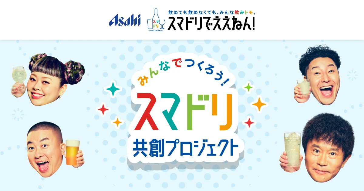 haro714's tweet card. スマドリ共創プロジェクトはお酒を飲まない人も心から楽しめるような場や時間が、もっと当たり前になったらいいのに。そんな未来を創るアイディアをみんなで考え、カタチにしていきます。さあ、あなたも共創メンバーの一員として、その声を聞かせてください。