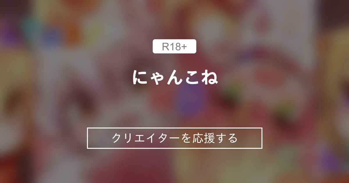kemonono's tweet card. にゃんこね (ro)のファンティアです。けもろりは世界一!「PSD&CLIPまとめ5」「ケアンちゃん(非売品)」など、125件の記事が投稿されています。