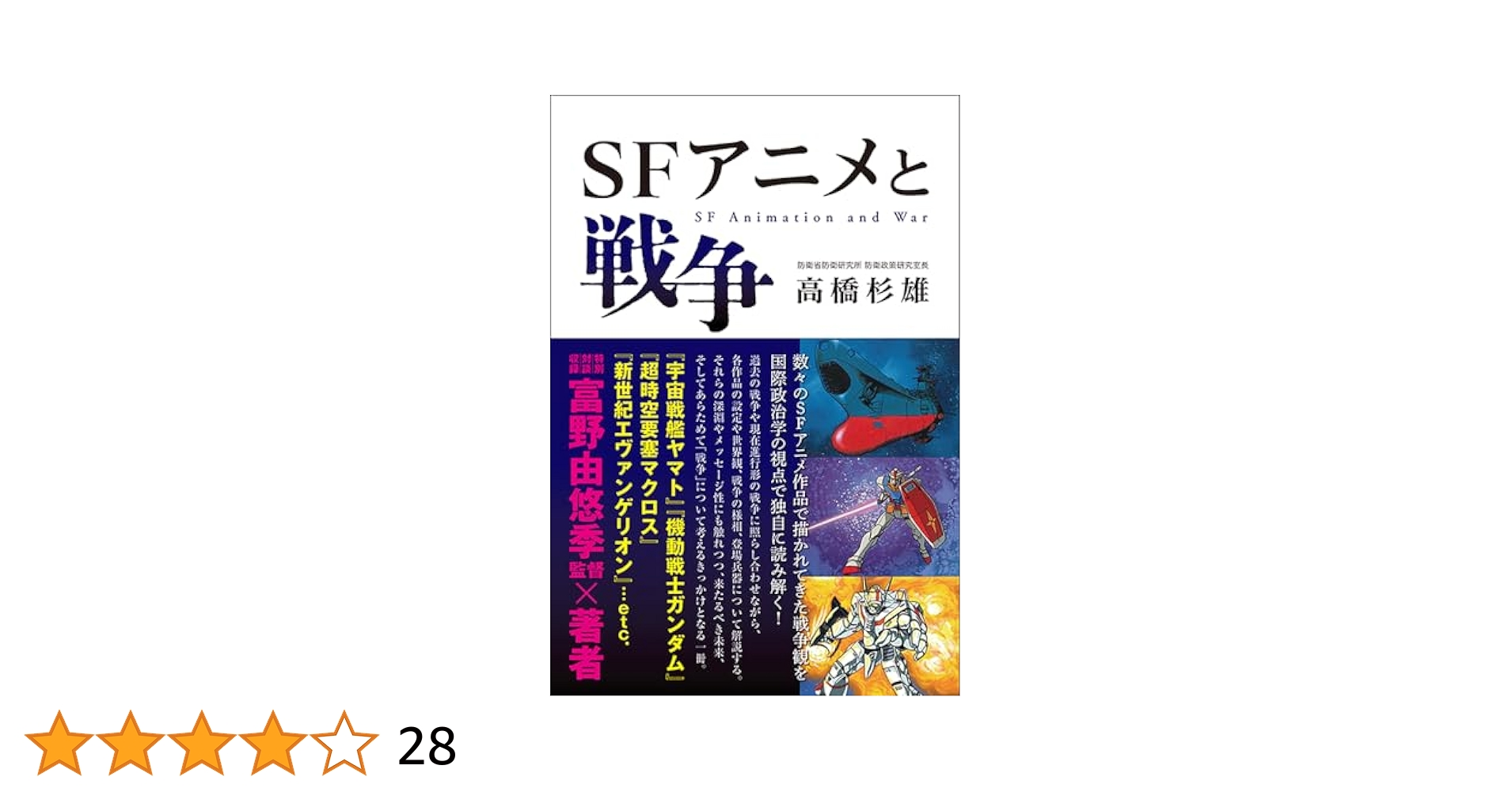 SugioNIDS's tweet card. 【内容紹介】 戦争を経験したことのない世代がほとんどを占める現代の日本では、「戦争」は学校教育や様々なメディアを通じて知るものであり、どこか身近ではない、リアリティの希薄な出来事として捉えられてきたのではないだろうか。しかしながら、ロシアによるウクライナ侵攻やイスラエルとハマスとの軍事衝突をはじめとした戦争、また北朝鮮によるミサイル発射や台湾有事の危機に直面している今、国民の意識も大きく変化...