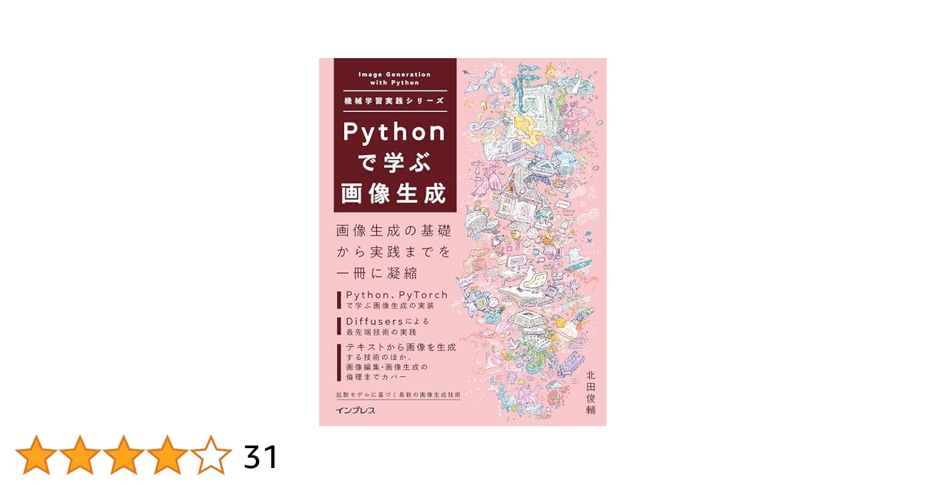 shunk031's tweet card. 近年の技術の発展により、画像生成技術はますます身近になっています。 「Midjouney」や「DALL-E」のほか、特に2022年の「StableDiffusion」公開後、テキスト入力に基づく（Text-to-Image）画像生成AIのブームがさらに加速しています。本書は、今後幅広い分野に応用されうる技術として期待の「画像生成」について、画像生成に関する深層学習技術の基礎と、拡散モデルに焦...