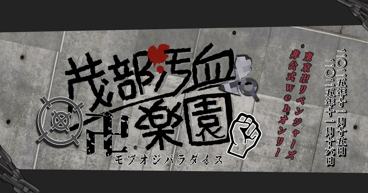 mobrv_commonman's tweet card. リベモブ攻めWEBオンリー 『茂部汚血卍楽園』 卍　WEBオンリー開催告知　卍 2025年11月15日(土)〜16日(日)ピクスクにて、 モブ×tkrvキャラのWEBオンリー【茂部汚血卍楽園】を開催します。 ただいまサーク