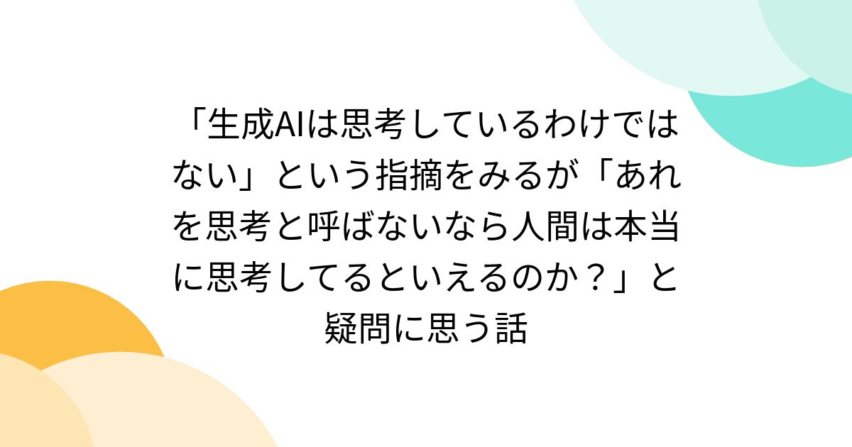 ma_anago's tweet card. 「生成AIは思考しているわけではない」という指摘を見るたびに「あれを思考と呼ばないのなら、じゃあ人間って本当に思考をしていると言えるのか…？」といつも疑問に思うんだけど…。 そもそも「思考」ってなに？ やっているように見えるだけ 「やっているように見える」だけですね。 LLM（大規模言語モデル）は今も変わらず「統計的にもっともらしい文章」を生成しているだけです。 様々なテクニックによってシス...