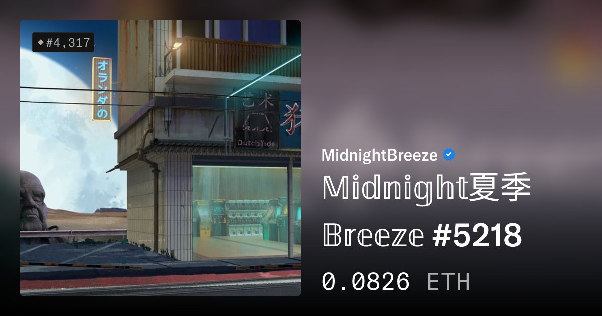 mbsalesbot's tweet card. 𝕄𝕚𝕕𝕟𝕚𝕘𝕙𝕥夏季𝔹𝕣𝕖𝕖𝕫𝕖 , soft waves crashing in the distance, the sound of a car racing past, the leaves of the palm blowing in the wind. Every Midnight Breeze is an unique story created by...