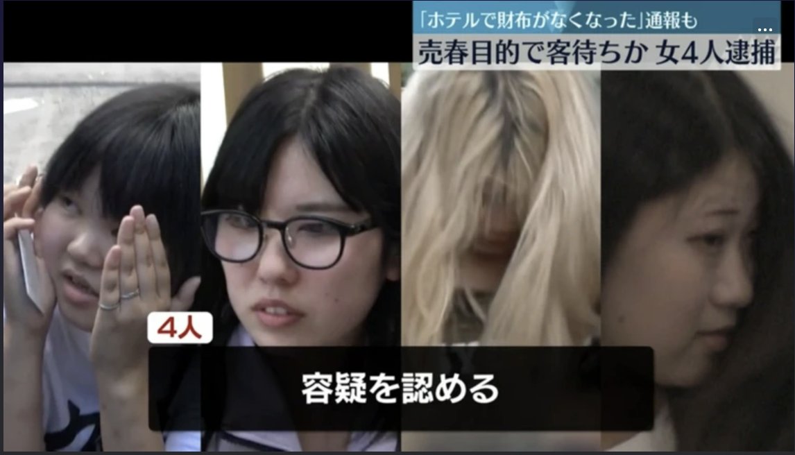 femimatsu's tweet card. 【売春＆窃盗】立ちんぼグループの女4人を逮捕　「ホテルで財布がなくなった」などと外国人からの通報が11件