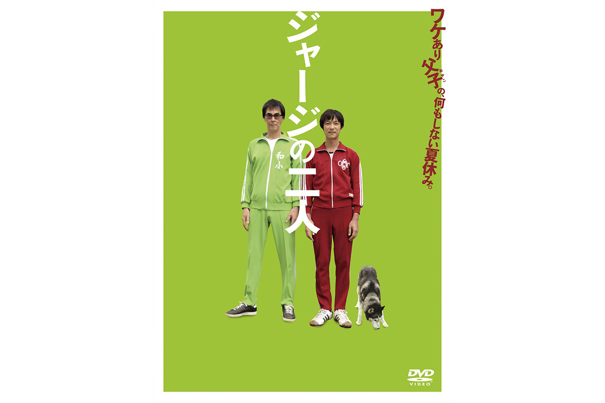ongenpublishing's tweet card. 堺雅人主演！ジャージ姿のユルーい父子が過ごす、何もしない夏休み
