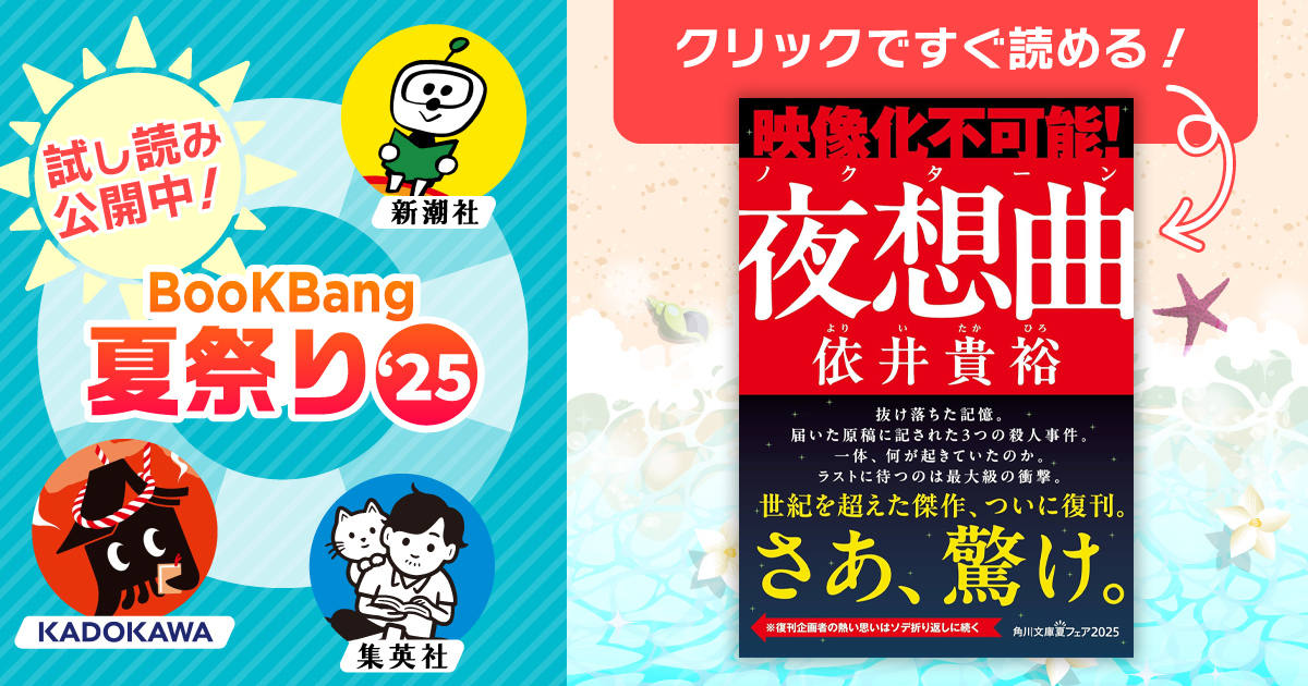 BookBang_jp's tweet card. 奇想と論理の新本格派が贈る、華麗なる論理パズル。 同期会が催された山荘で三日三晩に三人のメンバーが絞殺された。…