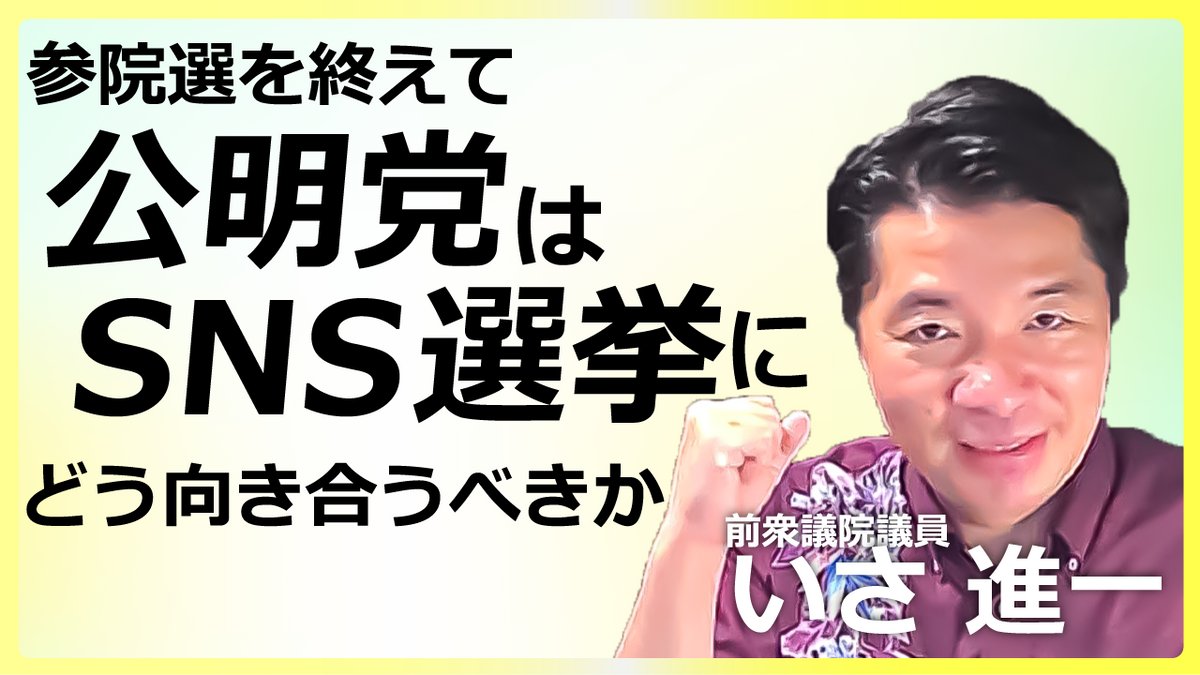 plus_usio's tweet card. 7月20日の参議院選挙においても、SNSなどを活用した熾烈なネット選挙が繰り広げられた。公明党も若い世代や無党派層へのアプローチのために力を入れたSNS戦略。党内で精力的にSNS発信を行ってきた伊佐進一前衆議院議員に、SNS選挙のあり方について伺った。（7月22日インタビュー、聞き手＝潮プラス編集チーム） ――伊佐進一さんは精力的にSNSの発信をされています。今後、公明党議員はSNSにどう向...