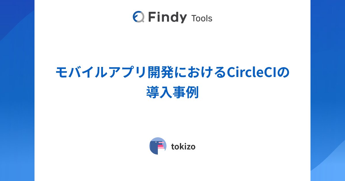 findy_tools's tweet card. 株式会社はてなのCircleCIのレビューです。導入に至った背景や導入検討時の悩み、実際に導入してから感じたCircleCIのメリットと課題感を導入効果とともにレビューしていただきました。