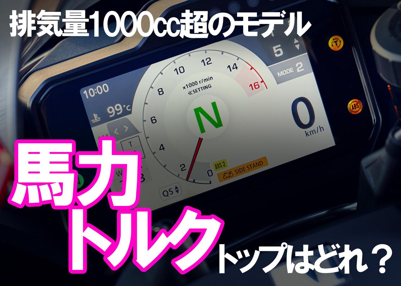 webautoby's tweet card. 今も昔も気になる車体の性能。ここでは国内メーカー各社がリリーズするモデルの中から優れた「馬力」「トルク」を発揮する車両をピックアップ。今回は、排気量1000cc以上のモデルにフォーカスしてお届けするぞ！ まとめ：オートバイ編集部