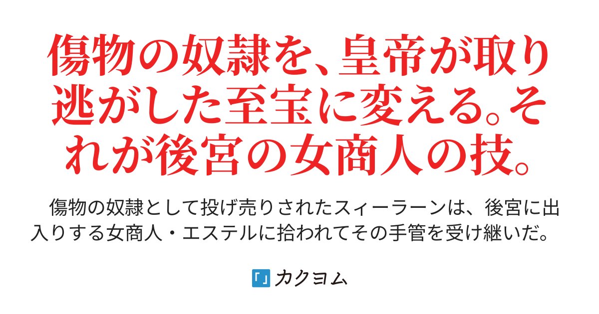 mitotamamura's tweet card. 傷物の奴隷を、皇帝が取り逃がした至宝に変える。それが後宮の女商人の技。