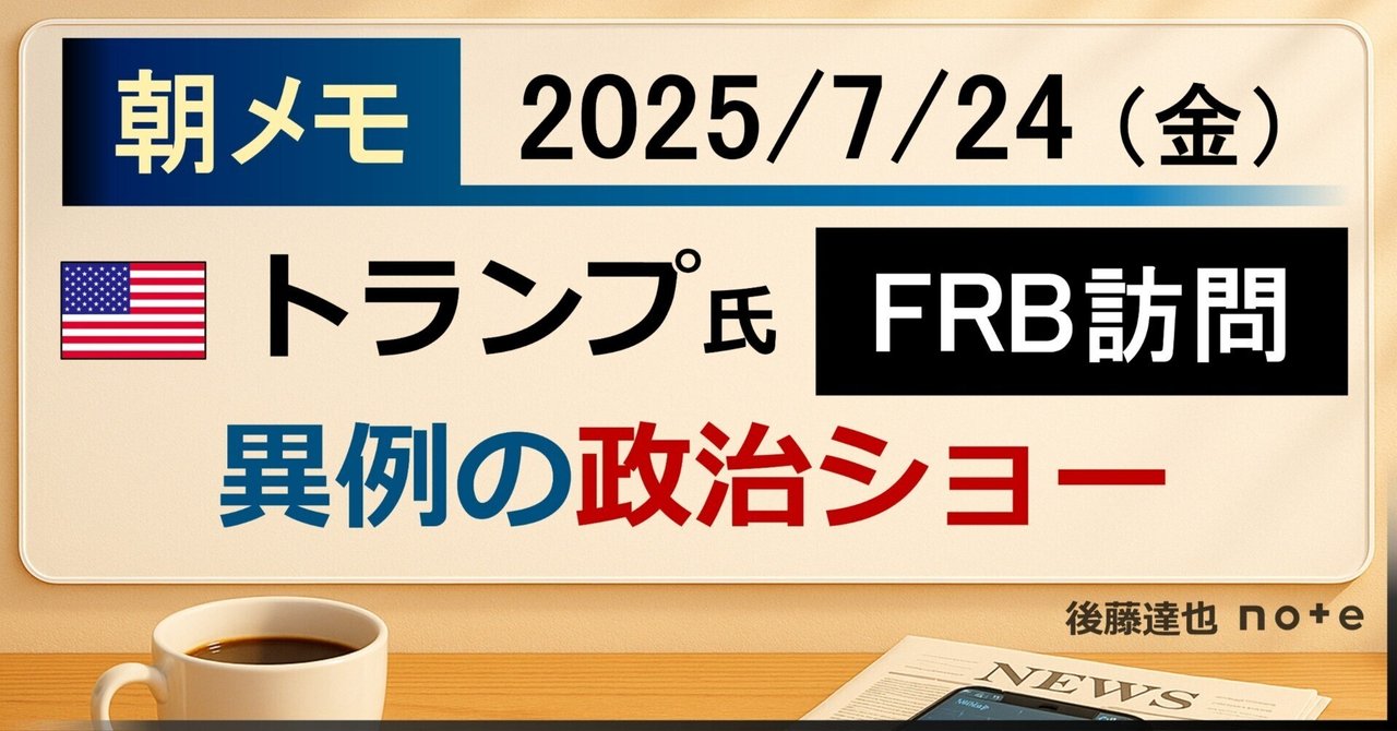 goto_finance's tweet card. おはようございます。 きょうは多くの米メディアが「トランプ氏 異例のFRB本部訪問」を大きく報じています。 「朝メモ」もこのニュースをトップにし、他のニュースは【プチメモ】にしますね。