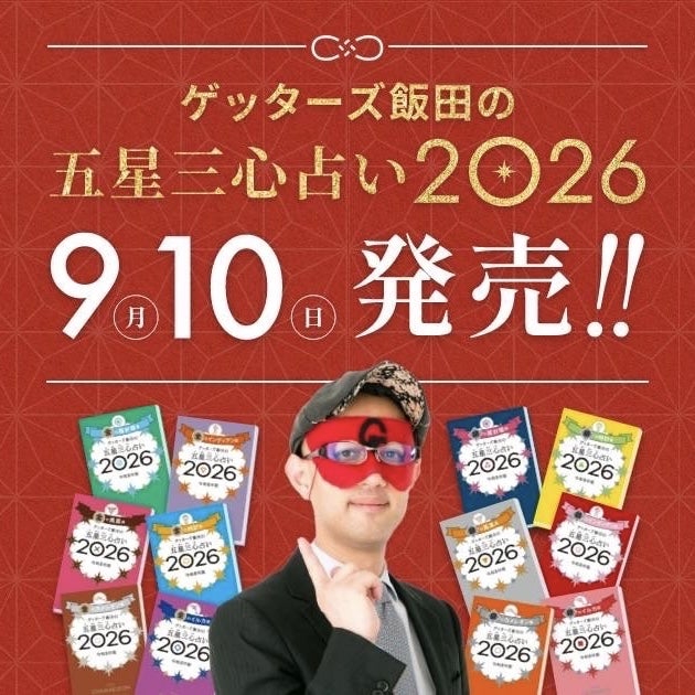 getters_iida's tweet card. ９月１０日発売ゲッターズ飯田の五星三心占い２０２６２０２５年の下半期の運気２０２５年９月からの運気カレンダー２０２６年をよりよく迎える方法など９月からすぐに読…