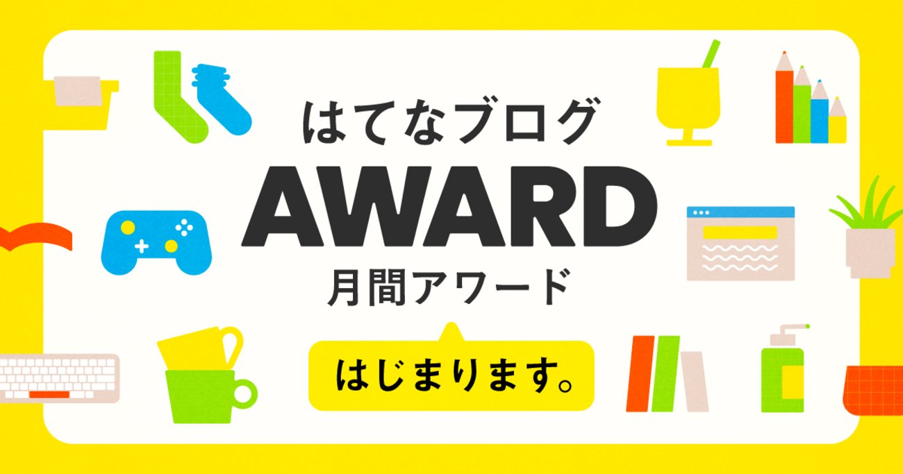 hatenapr's tweet card. 年末には年間大賞も！いつもはてなブログをご利用いただきありがとうございます。はてなブログ編集部です。このたび、週刊はてなブログ内に「はてなブログアワード」ページを公開しましたのでお知らせいたします！blog.hatenablog.comはてなブログアワードでは、はてなブログ編集部がその月に「特に印象的だったブログ・みな…
