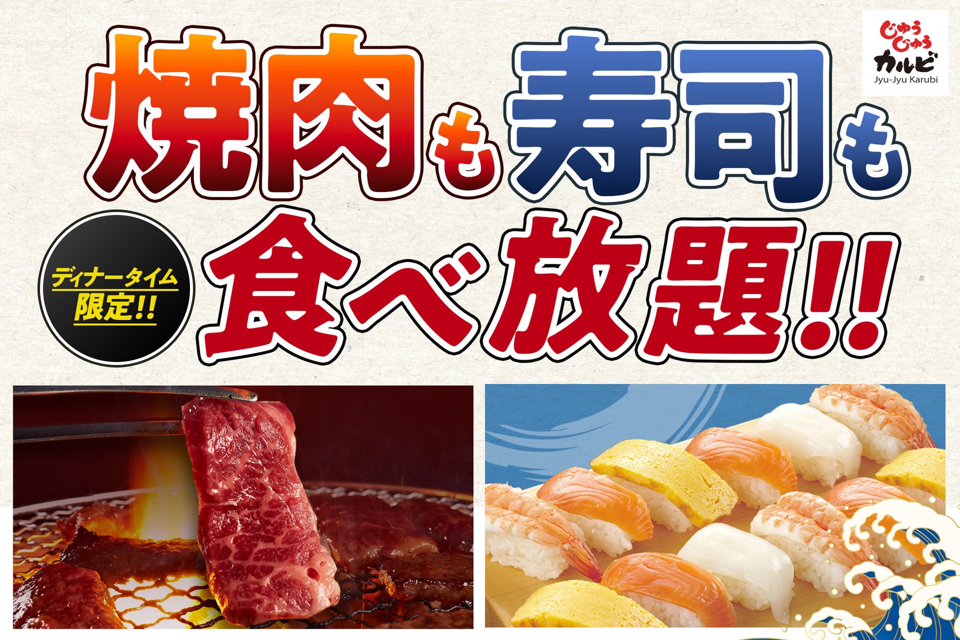 JyujyuOfficial's tweet card. 株式会社トマトアンドアソシエイツのプレスリリース（2025年7月24日 10時00分）【握り寿司、はじめました】焼肉も寿司も好きなだけ！店舗限定で、ディナータイムの食べ放題メニューに“握り寿司”が新登場！