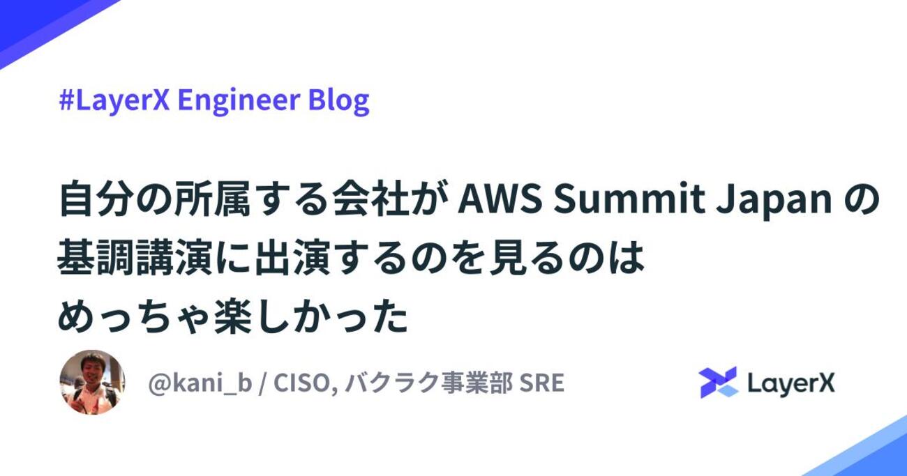 kani_b's tweet card. バクラク事業部 PlatformEngineering 部 SRE グループマネージャー 兼 コーポレートエンジニアリング室長 兼 執行役員 CISO の @kani_b です。 タイトルがほぼ感想ですが、6月25日~26日に開催された AWS Summit Japan 2025 において、 LayerX は基調講演・…