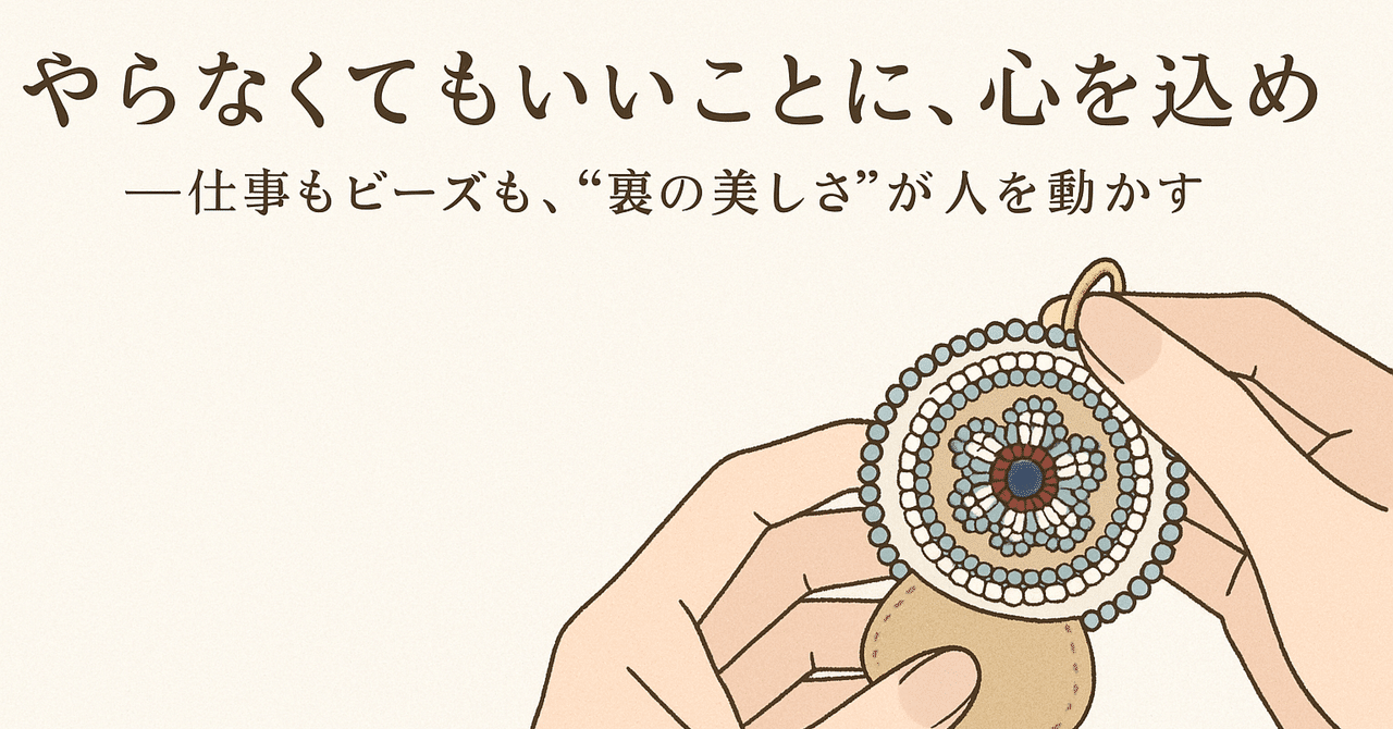 tohobeads's tweet card. 仕様書にも契約にも書かれていない。 でも、人の心が動くのは、いつも“その外側”にある。 はじめに──「やらなくてもいい」ことの価値 仕事って、やるべきことが決まっています。 契約、職務内容、納期、役割分担。 でも、本当に人の心に残るのは、その“外側”にある行動ではないでしょうか？ たとえば、帰り際の「今日もありがとう」のひと言。 隣の人の資料を、さりげなく整える優しさ。 担当じゃなくても、手...