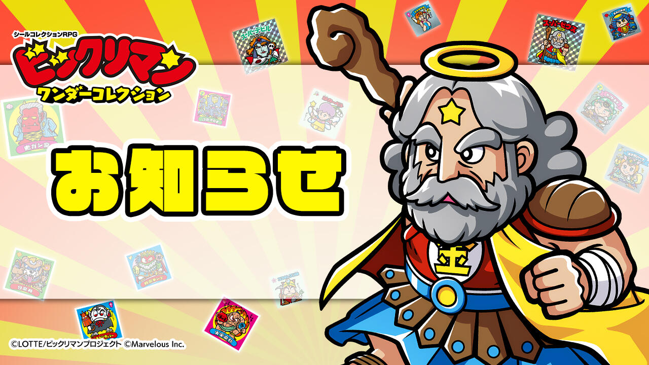 bikkuriman_wc's tweet card. 【好評配信中】『ビックリマン・ワンダーコレクション (ワンコレ)』公式サイト。あのビックリマンがスマホに登場！