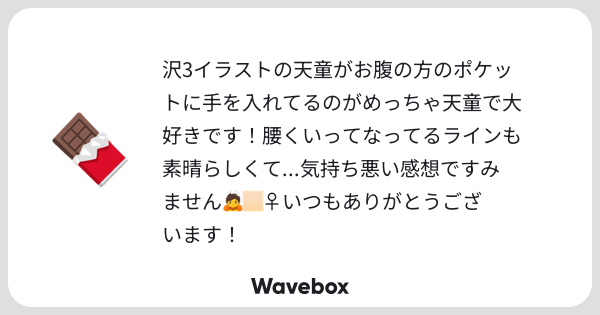 den3_hq's tweet card. Wavebox(ウェーブボックス)は、匿名で絵文字のリアクションを届ける & 受け取るメッセージツールです。