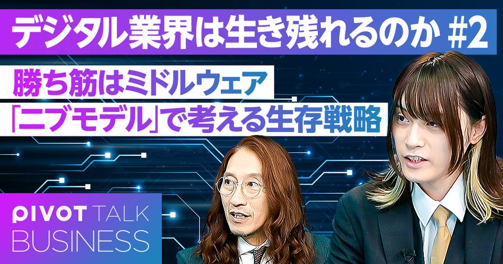 cx_shogo's tweet card. AI革命によってソフトとハードの主従が逆転し、SI市場の瓦解が叫ばれる中、日本のデジタル業界はどのように生き残れば良いのか。津田通隆氏と澤円氏に聞いた。