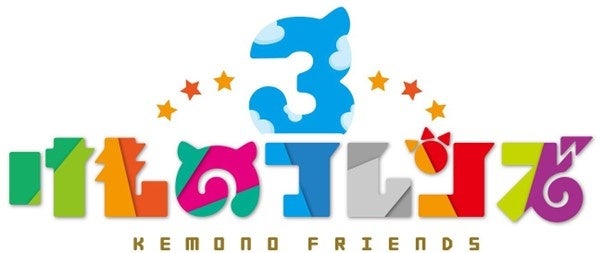 kemono_friends3's tweet card. 株式会社アピリッツのプレスリリース（2025年7月3日 18時00分）「けものフレンズプロジェクト」の一環として『けものフレンズ３』で『池田動物園（岡山）』とのコラボイベント実施が決定！