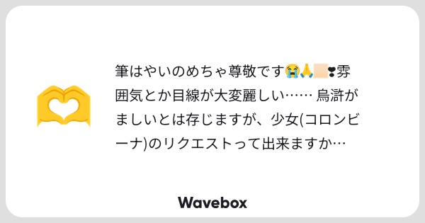 uta_kata_sk's tweet card. Wavebox(ウェーブボックス)は、匿名で絵文字のリアクションを届ける & 受け取るメッセージツールです。