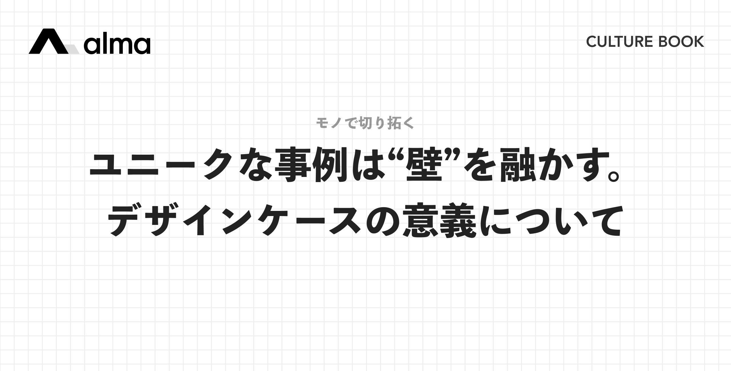 kzm_tgc's tweet card. ユニークな事例は "壁” を融かす。デザインケースの意義について 2025年6月、almaという会社に所属して7年が経った。創業時に「自分の人生を10年賭けられるか？」という問いを自分に投げた。今その10年近くが経とうとしているが、改めて「さらにもう10年賭けたい」... 