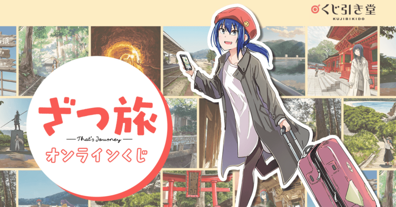 d_moeoh's tweet card. TVアニメ化もされ、SNSを中心に話題沸騰の『ざつ旅』がオンラインくじに！　現在くじ引き堂にて絶賛開催中!! 『ざつ旅オンラインくじ』はこちらから 『ざつ旅-That's Journey-』オンラインくじ 『ざつ旅-That's Journey-』のオンラインくじが登場!!　石坂ケンタ先生のイラストを使用したA5サイズのキャラ kujibikido.com ■豪華賞品盛りだくさん！...