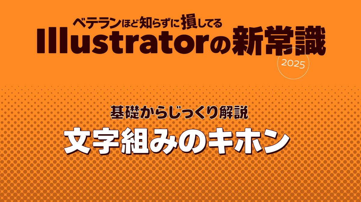 wdscratch's tweet card. 目的に応じて、読みやすく美しいレイアウトを実現するには、Illustratorの各種機能や設定項目を正しく理解し、適切に使い分けることが欠かせません。それぞれの機能の仕組みや組み合わせについて理解を深めましょう。
