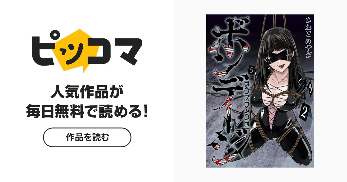 ryorokutan's tweet card. エリートミッション系大学に通う 荒出杏奈（あらいであんな）にはもう一つの秘密の顔がある。 それは……“SMの女王様”―――。 突如失踪した姉・絵留の唯一の手掛かりが彼女のパソコンに 残されたSMの映像であり、この世界に飛び込んだのだ。 そしてある日、有力な情報を得る。 SM嬢を巡り、様々な権力者や裏社会の人間が関与する 闇のイベントに姉がいると……。 異質な世界の更なる深淵に一人の女子大生が...